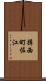 揖西町佐江 Scroll