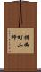 揖西町土師 Scroll
