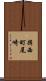 揖西町尾崎 Scroll