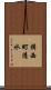 揖西町清水 Scroll