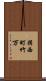 揖西町竹万 Scroll