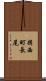 揖西町長尾 Scroll