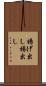 揚げ出し Scroll