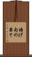 揚げ句の果て Scroll
