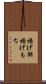 揚げ餅 Scroll