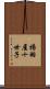 揚羽屋十世子 Scroll