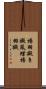 揚羽擬き Scroll