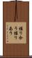 握り合う Scroll