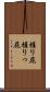 握り屁 Scroll