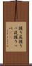 握り屁 Scroll