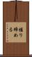 握り締める Scroll