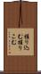 握り込む Scroll