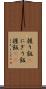 握り飯(P) Scroll