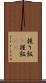 握り飯(P) Scroll