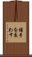 握手を交わす Scroll