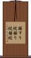 揺すり蚊 Scroll
