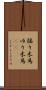 揺り木馬 Scroll