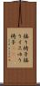 揺り椅子 Scroll