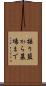 揺り籃から墓場まで Scroll
