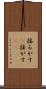揺るがす(P) Scroll