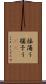 揺蕩う Scroll