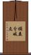損益分岐点 Scroll