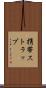 携帯ストラップ Scroll