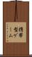 携帯型ゲーム Scroll