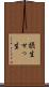 摂生 Scroll