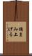 摘まみ上げる Scroll