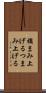 摘まみ上げる Scroll
