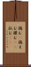 摘む(P) Scroll