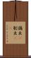 摘出(P) Scroll