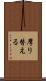 摩り替える Scroll
