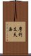 摩利支天岳 Scroll