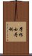 摩根士丹利 Scroll