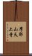 摩耶山天上寺 Scroll