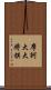 摩訶大大将棋 Scroll