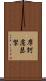 摩訶慮瑟拏 Scroll
