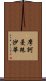 摩訶曼殊沙華 Scroll