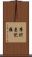 摩訶曼陀羅 Scroll