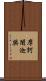 摩訶闍迦樊 Scroll