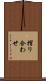 摺り合わせ Scroll