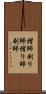 摺師 Scroll