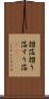摺箔 Scroll