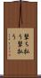 撃ち払う Scroll