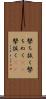 撃ち抜く Scroll