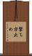 撃ち方止め Scroll