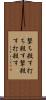 撃ち殺す Scroll