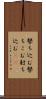 撃ち込む Scroll